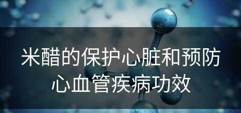 米醋的保护心脏和预防心血管疾病功效